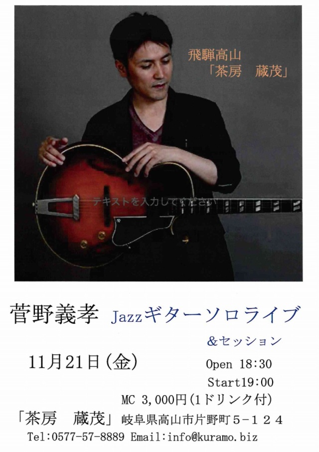 11/21(金)菅野義孝 Jazzギターソロライブ