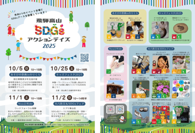 【飛騨高山SDGsアクションデイズ 2025】 キッズフェスタ2025