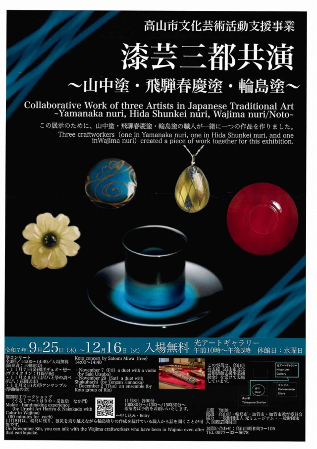 9/25(木)~12/16(火)漆芸三都共演~山中塗・飛騨春慶塗・輪島塗~