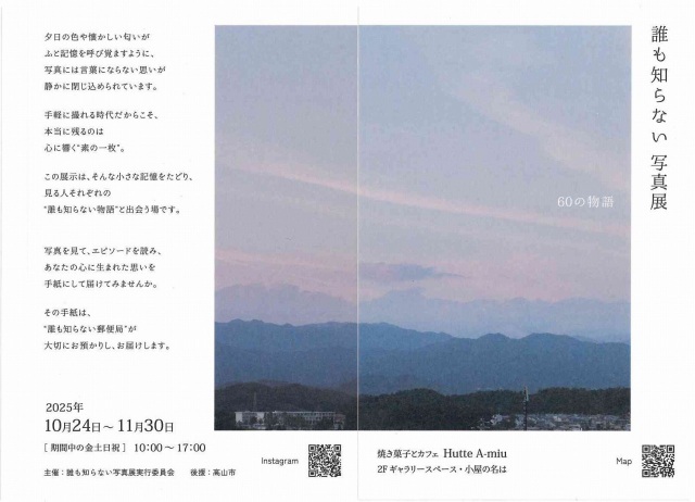 10/24(金)~11/30(日)誰も知らない写真展~60の物語~