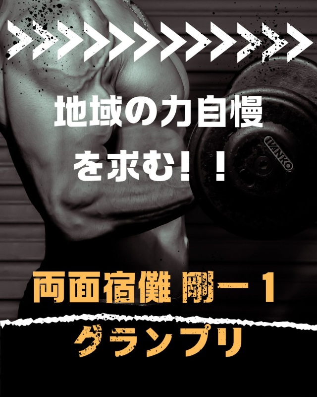 両面宿儺 剛ー１グランプリ