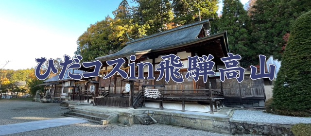 ✨【ひだコスin飛騨高山 11月15日(土) 開催】✨