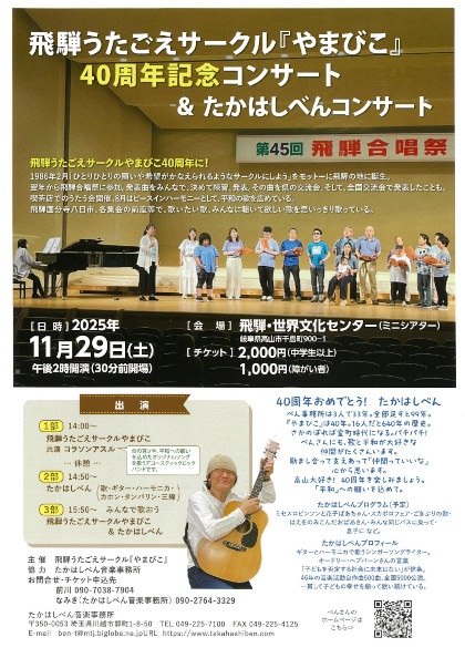 飛騨うたごえサークルやまびこ40周年記念コンサート&たかはしべんコンサート