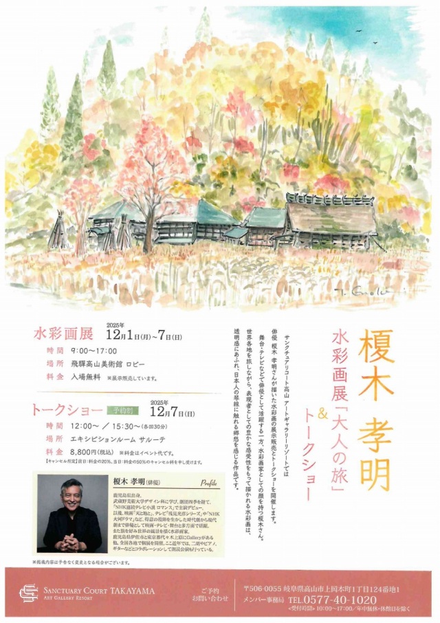 12/1(月)～7(日)榎本孝明水彩画展「大人の旅」