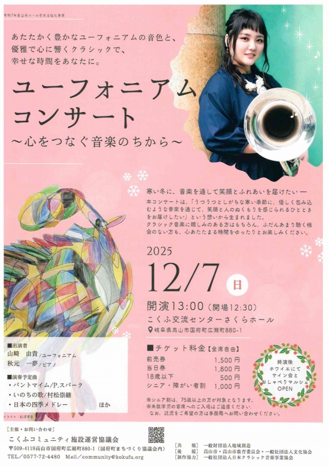 12/7(日)ユーフォニアムコンサート～心をつなぐ音楽のちから～