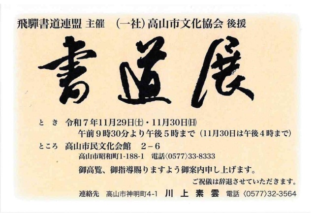 11/29(土)～30(日)飛騨書道連盟 書道展
