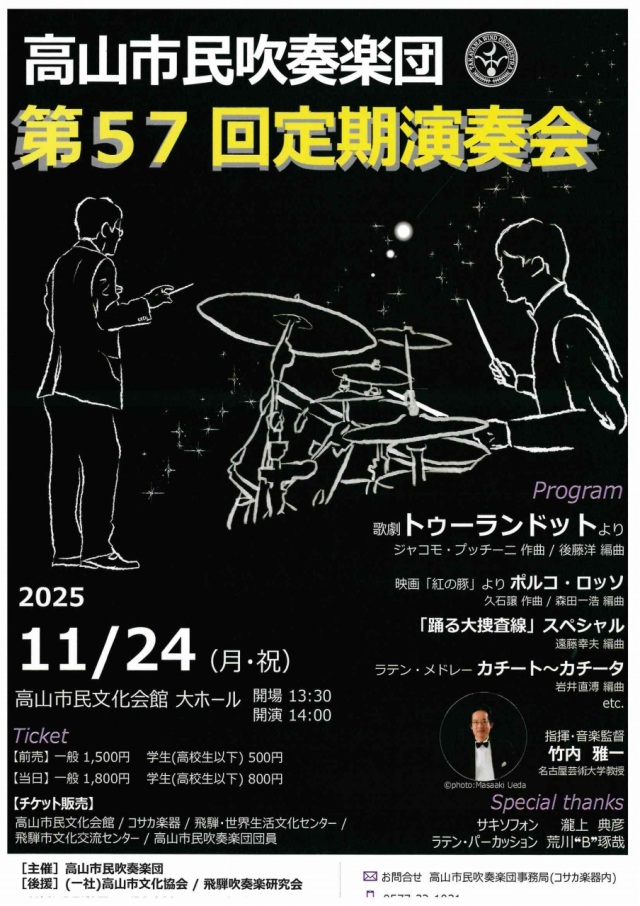 11/24(月祝)高山市民吹奏楽団 第57回定期演奏会