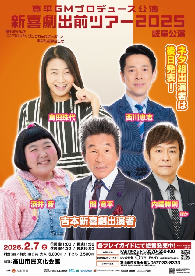 R8/2/7(土)新喜劇出前ツアー岐阜公演＠高山市民文化会館