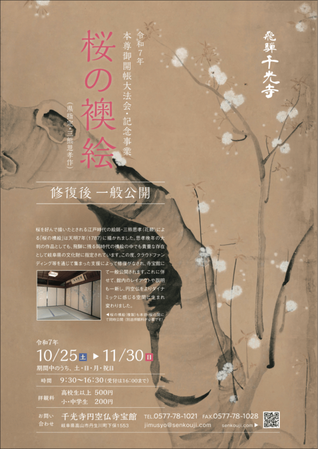 円空仏寺宝館リニューアルと桜の襖絵（修復後）一般公開について