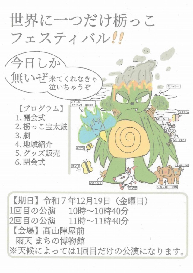 12/19(金)世界に一つだけ栃っこフェスティバル!!