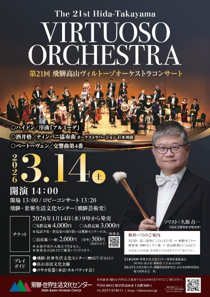 第21回 飛騨高山ヴィルトーゾオーケストラコンサート