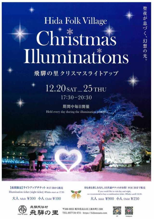 12/20(土)～25(木)飛騨の里クリスマスライトアップ