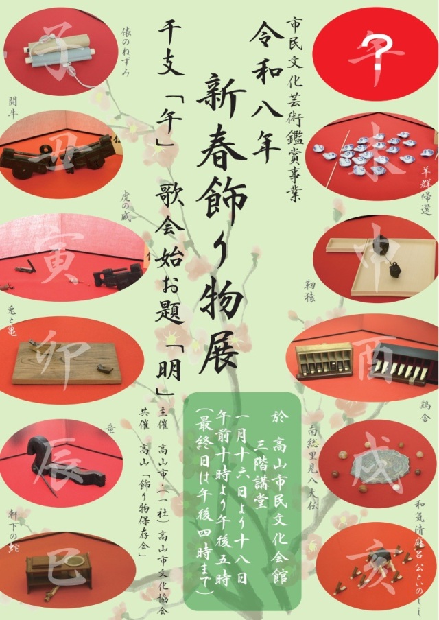 令和8年新春飾り物展