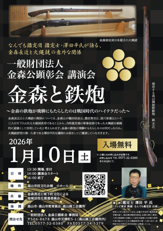 金森公顕彰会講演会「金森と鉄炮」