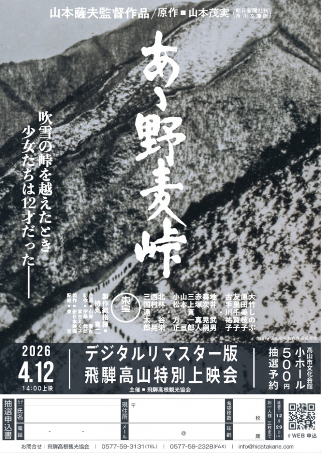 「あゝ野麦峠」デジタルリマスター版　飛騨高山上映会　決定！