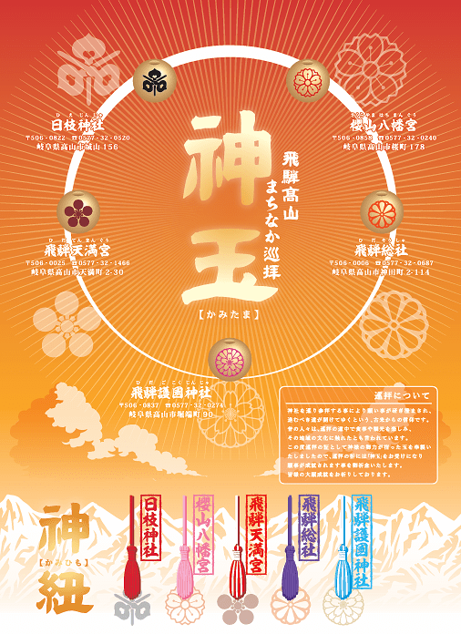 飛騨高山まちなか 神玉 巡拝のご案内