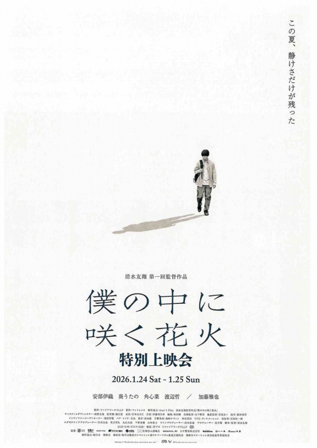 1/24(土)「僕の中に咲く花火」特別上映会&トークショー