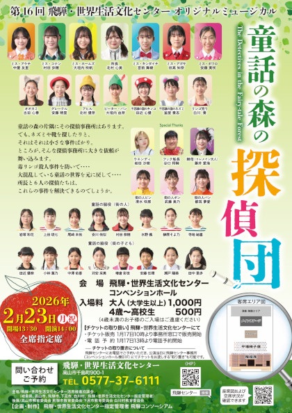 第16回飛騨センターオリジナルミュージカル「童話の森の探偵団」