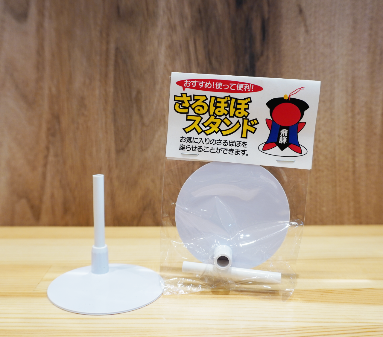 さるぼぼ専用設計！さるぼぼスタンド！