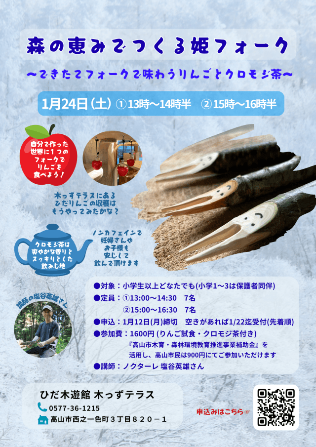 森の恵みでつくる姫フォーク　～できたてフォークで味わうりんごとクロモジ茶～