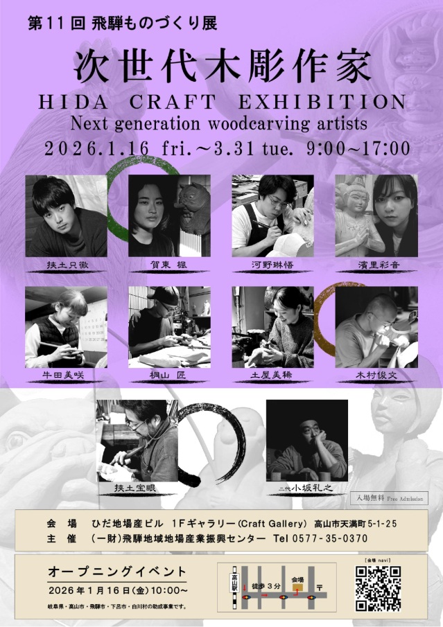 第11回 飛騨ものづくり展「次世代木彫作家」開催のおしらせ(1/8)