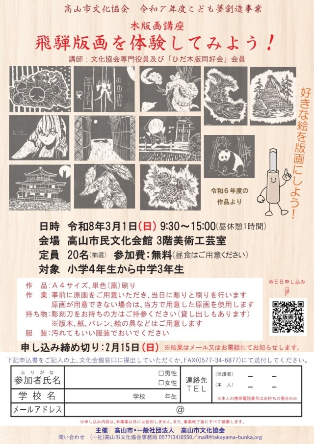 2/15(日)〆切：こども夢創造事業「飛騨版画を体験してみよう！」