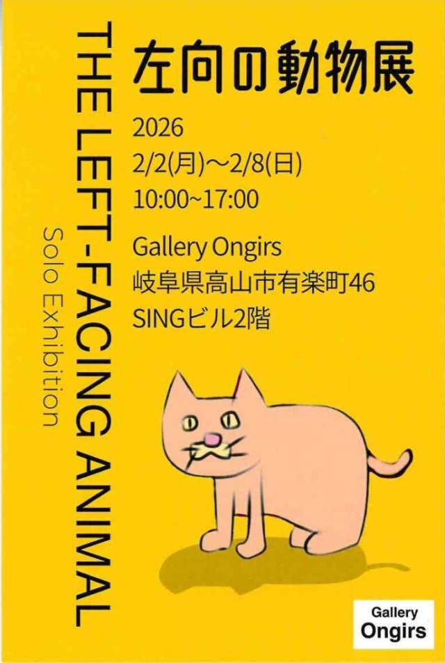 2/2(月)～2/8(日)左向の動物展