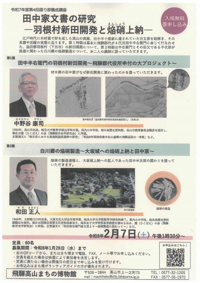 2/7(土) 語り部養成講座「田中家文書の研究」－羽根村新田開発と焔硝上納－