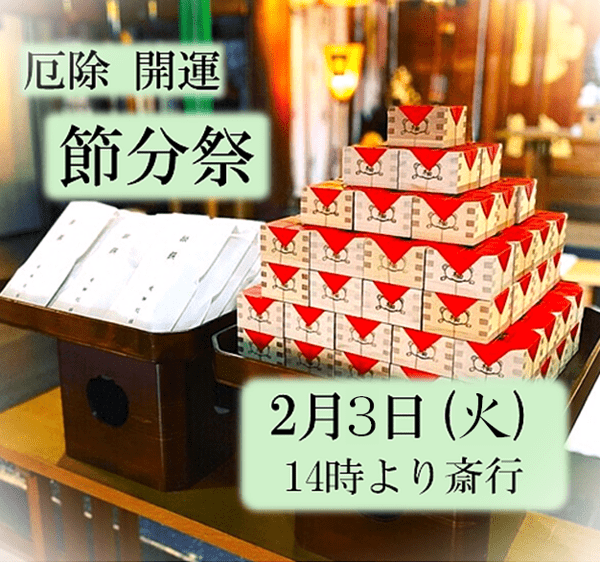 令和8年　厄除・開運　節分祭のお知らせ