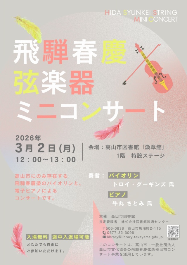 3/2(月) 飛騨春慶弦楽器ミニコンサート in 煥章館