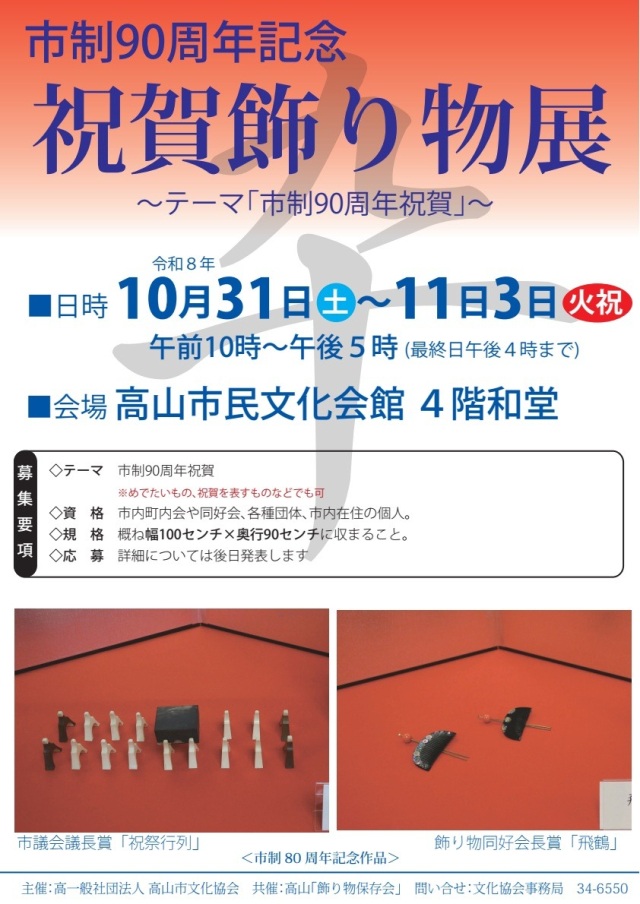 10/31(土)～11/3(火祝) 市制90周年記念 祝賀飾り物展