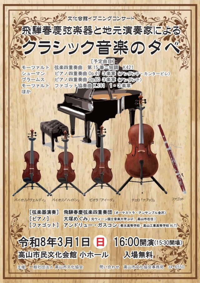 3/1(日) 飛騨春慶弦楽器と地元演奏家による　クラシック音楽の夕べ