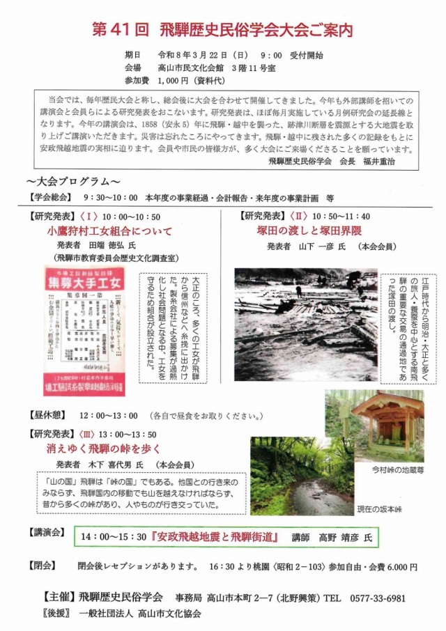3/22(日) 第41回 飛騨歴史民俗学会大会・講演会「安政飛越地震と飛騨街道」