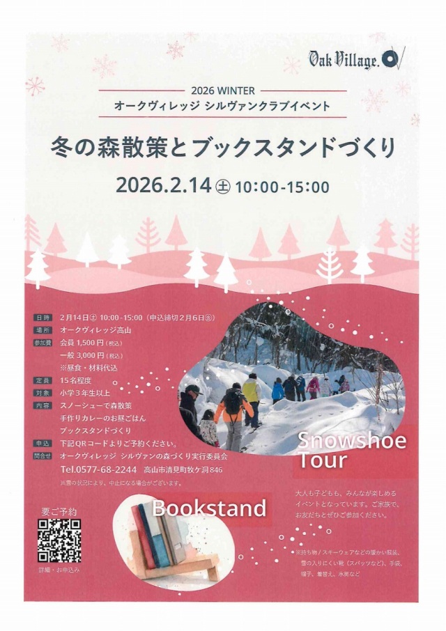 2/14(土)冬の森散策とブックスタンドづくり(オークヴィレッジ シルヴァンクラブイベント)