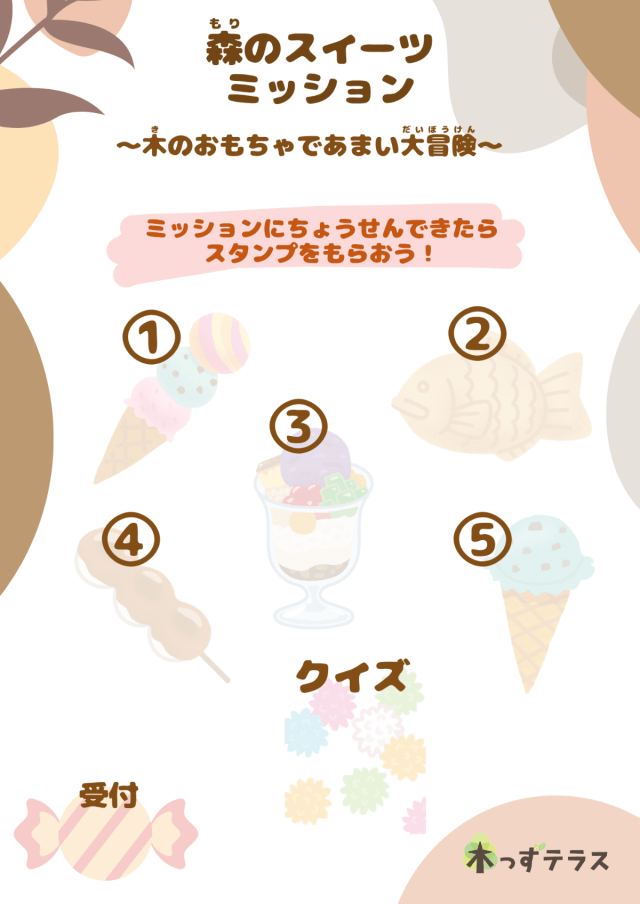 森のスイーツミッション ～ 木のおもちゃであまい大冒険 ～
