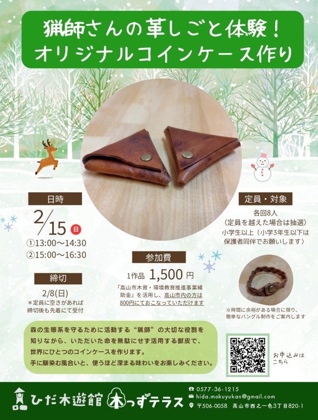 猟師さんの革しごと体験！ オリジナルコインケース作り