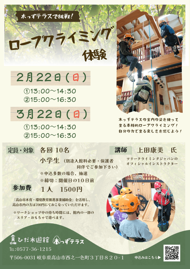 2026/02/22（日） ロープクライミング体験「木っずテラスをのぼろう！」