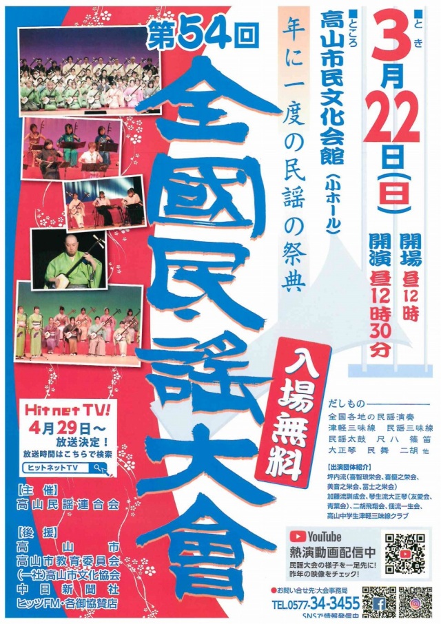 3/22(日) 第54回 全国民謡大会