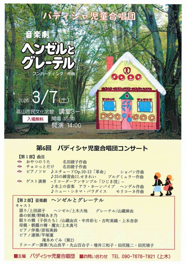 3/7(土) 第6回 パディシャ児童合唱団コンサート「音楽劇 ヘンゼルとグレーテル」
