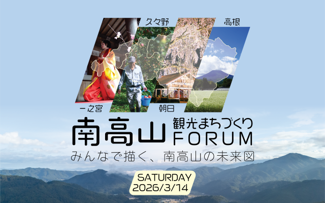 南高山・観光まちづくりFORUM