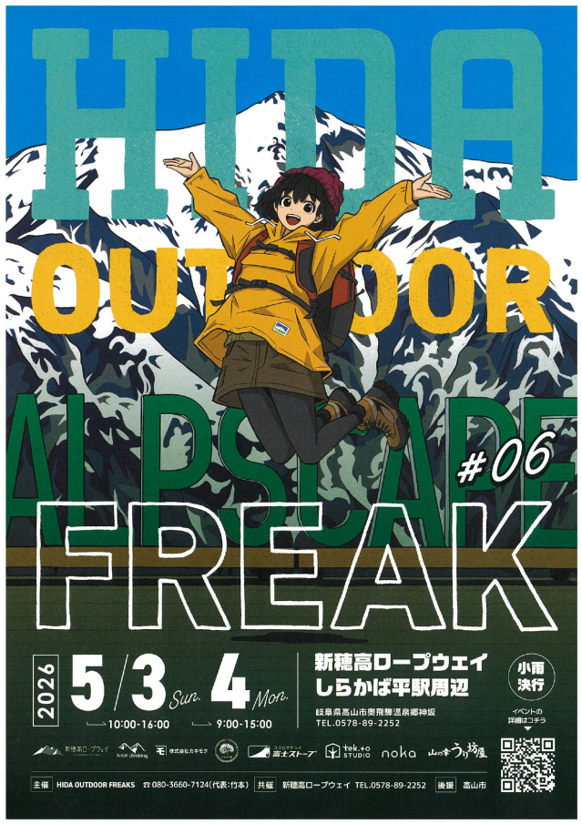 【飛騨高山・岐阜県高山市】ゴールデンウィークに新穂高ロープウェイにて地域最大級のアウトドアイベント「ヒダアウトドアフリーク #06」開催！