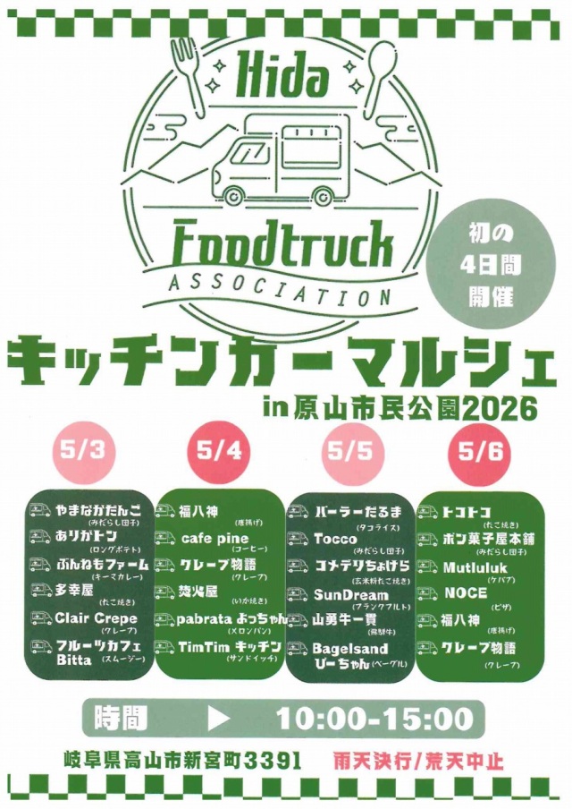 5/3(日)～6(水) キッチンカーマルシェ in 原山市民公園2026