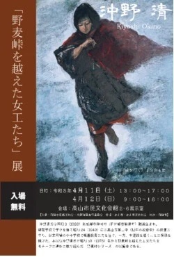 4/11(土)～12(日) 映画上映記念開催 沖野清「野麦峠を越えた女工たち」展