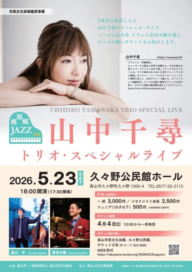 R8/5/23(土) 桃源郷JAZZ 2026 山中千尋 トリオ・スペシャルライブ