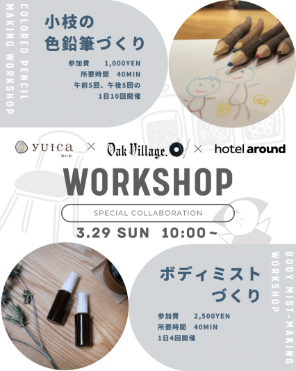 【オークヴィレッジ×hotel around】ワークショップイベント開催