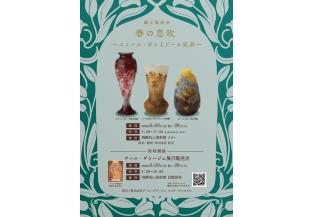展示販売会「春の息吹 ～エミール・ガレとドーム兄弟～」＆ アール・グラージュ展示販売会　開催