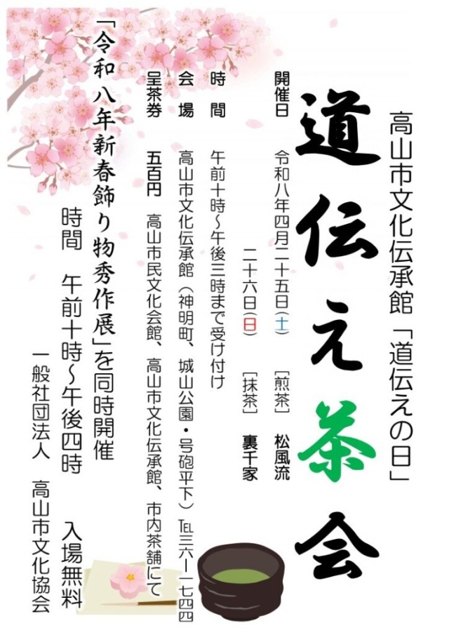 R8/4/25(土)～26(日) 「道伝えの日」道伝え茶会・飾り物秀作展を開催