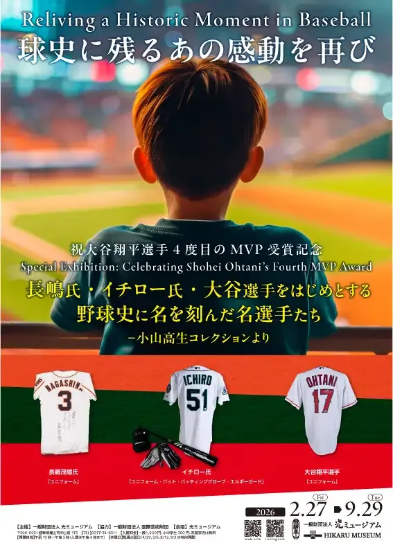 企画展「祝大谷翔平選手4度目のMVP受賞記念 球史に残るあの感動を再び 」