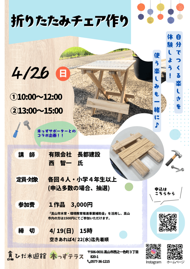 折りたたみチェア作り