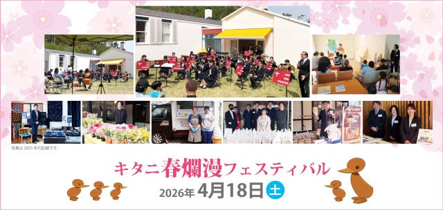 キタニ春爛漫フェスティバルのお知らせ